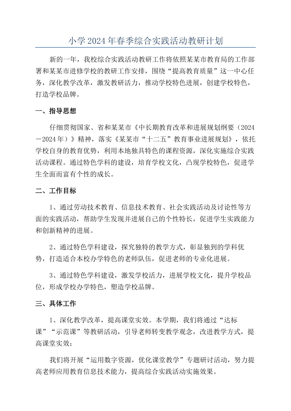 小学2024年春季综合实践活动教研计划_第1页
