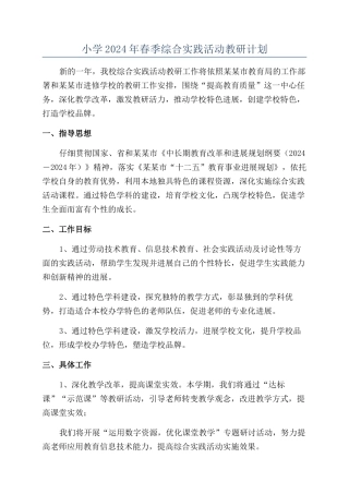 小学2024年春季综合实践活动教研计划