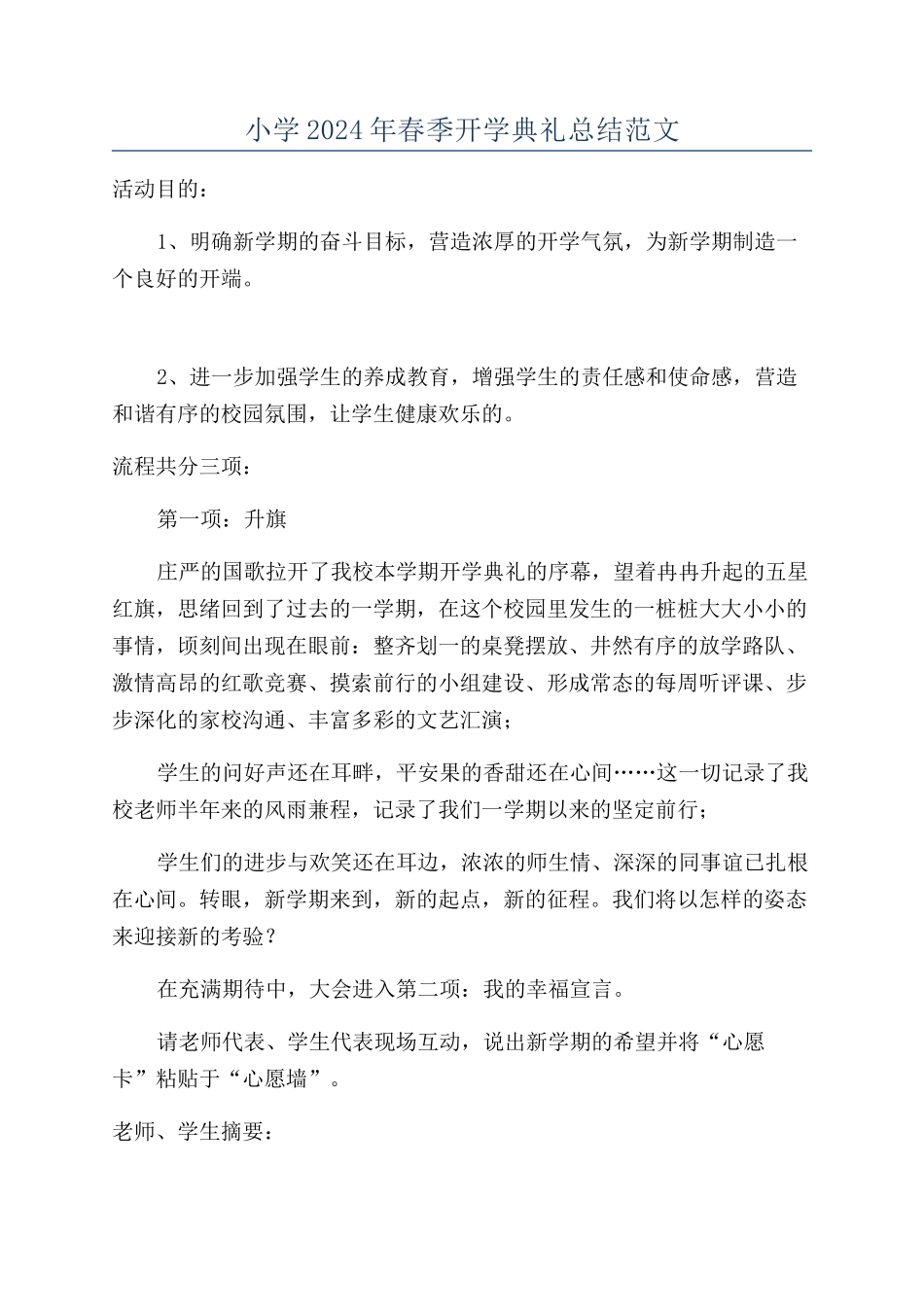 小学2024年春季开学典礼总结范文_第1页