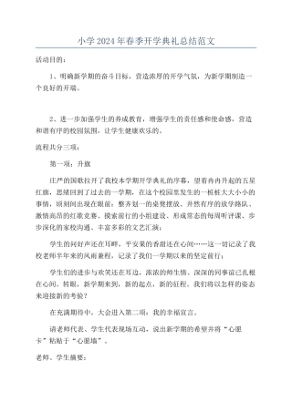 小学2024年春季开学典礼总结范文