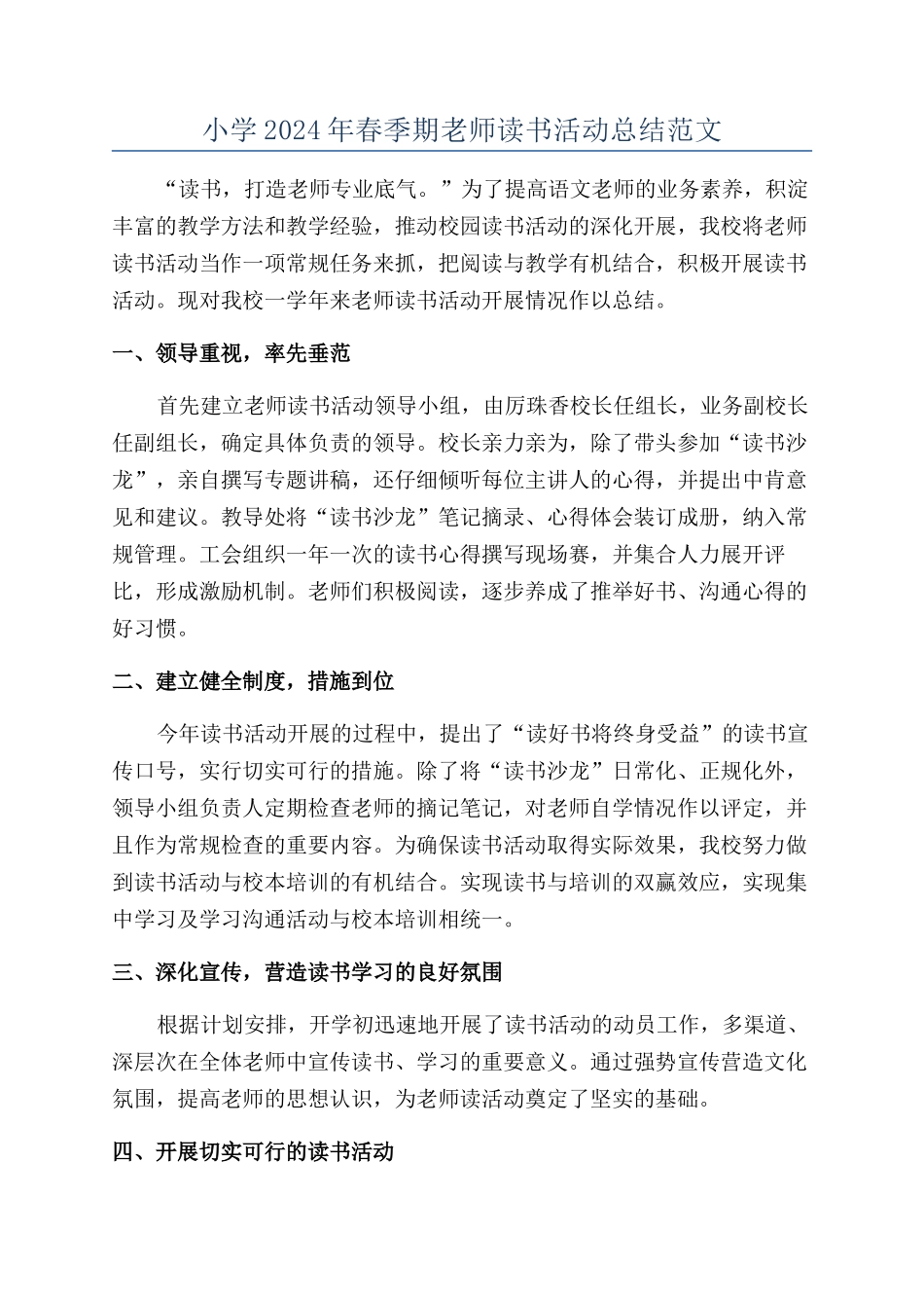 小学2024年春季期教师读书活动总结范文_第1页