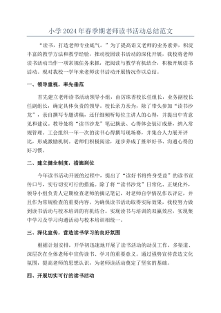 小学2024年春季期教师读书活动总结范文