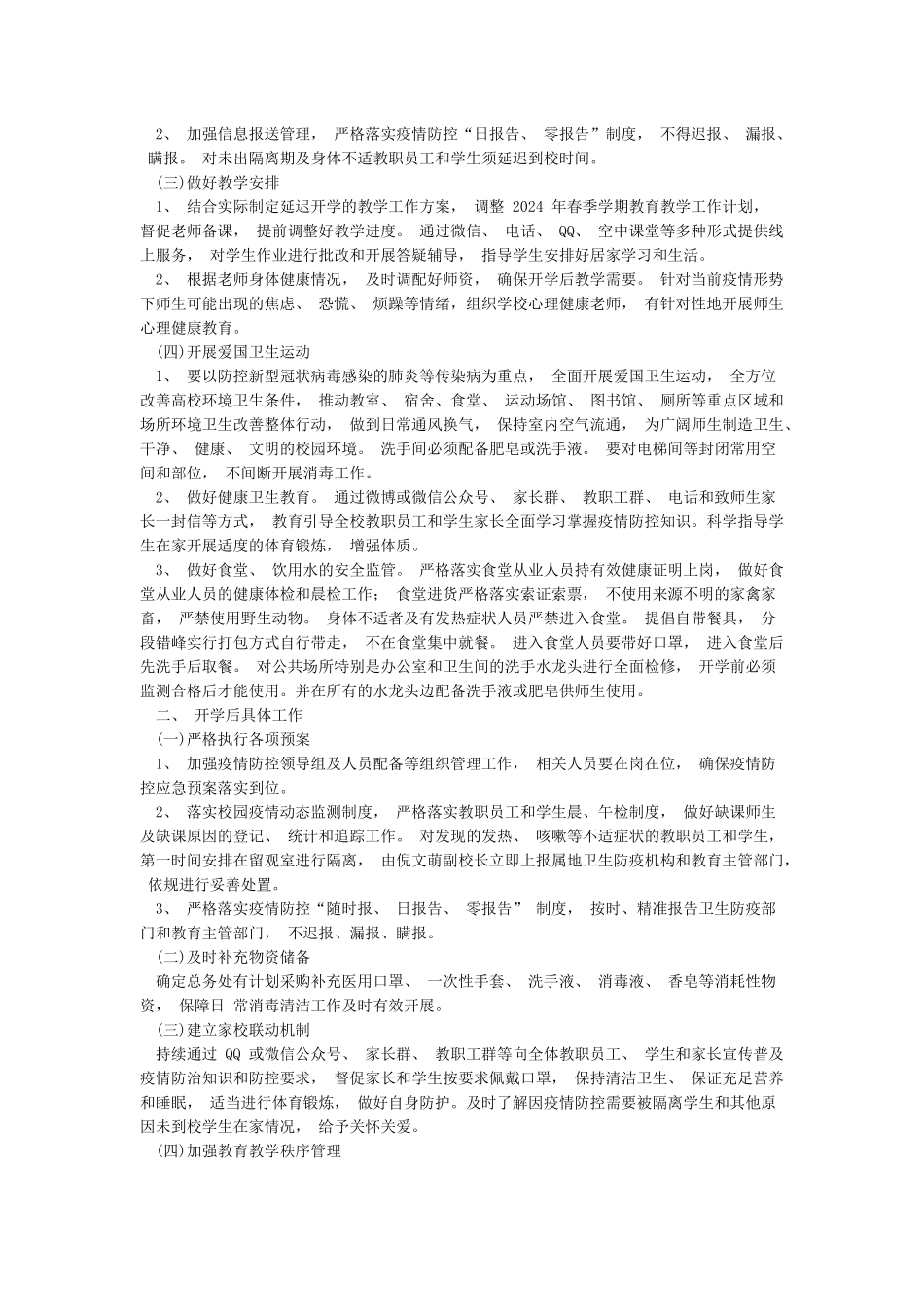 小学2024年疫情防控期间开学工作方案_第2页