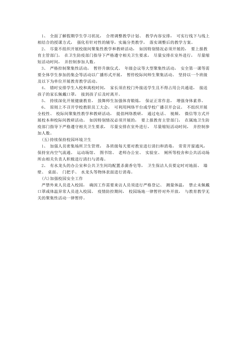 小学2024年疫情防控期间开学工作方案_第3页