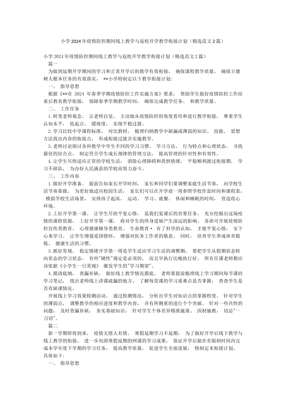 小学2024年疫情防控期间线上教学与返校开学教学衔接计划_第1页