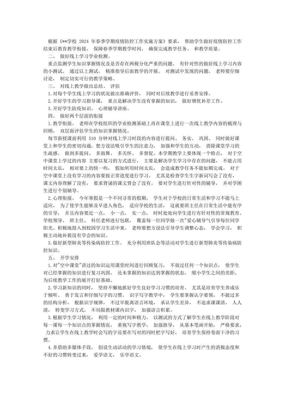 小学2024年疫情防控期间线上教学与返校开学教学衔接计划_第2页