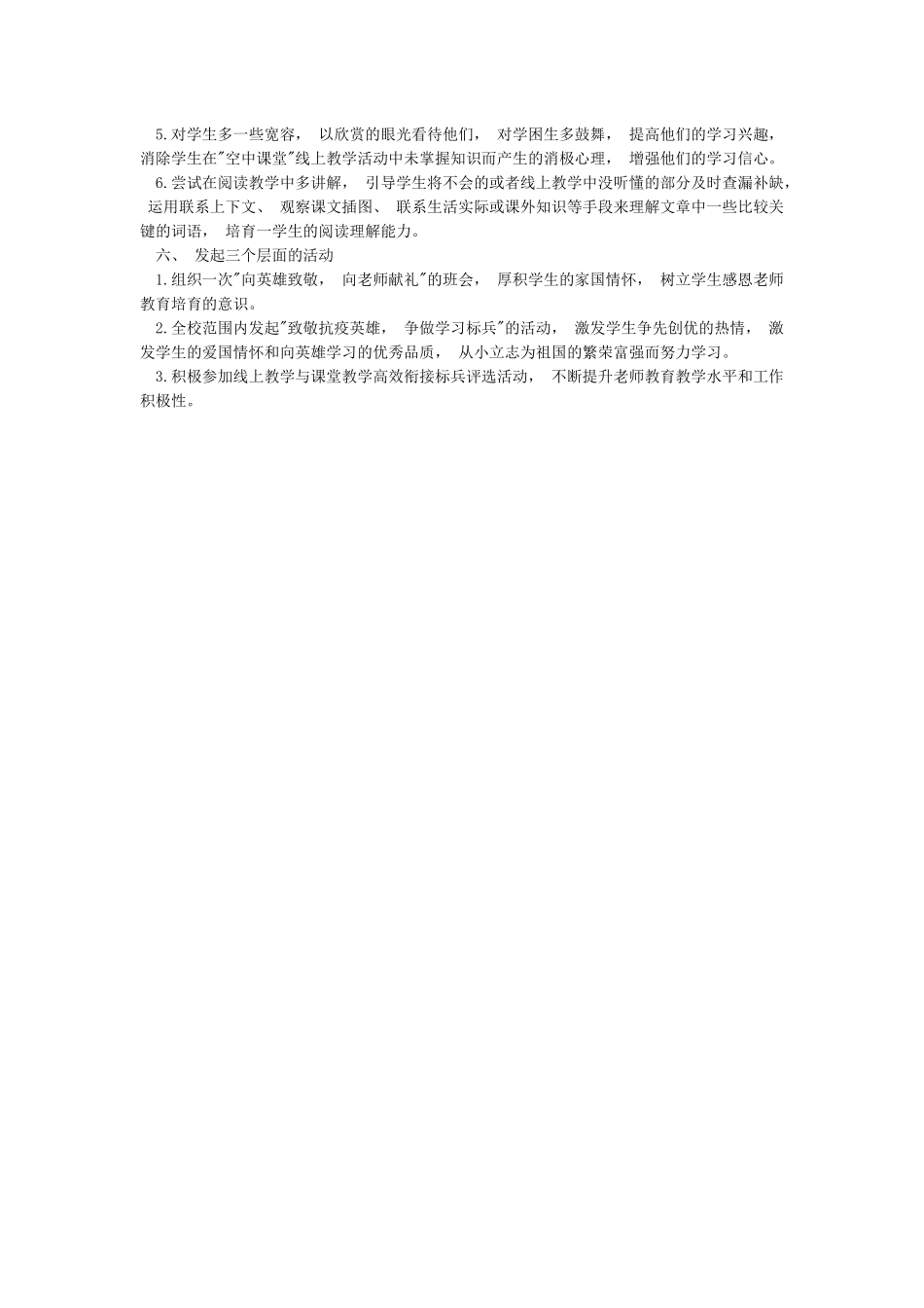 小学2024年疫情防控期间线上教学与返校开学教学衔接计划_第3页