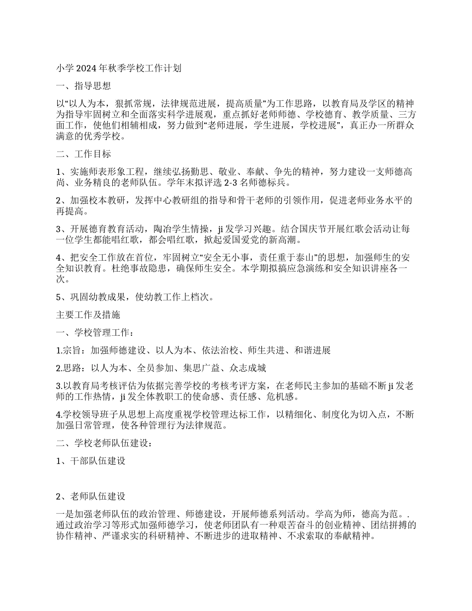 小学2024年秋季学校工作计划_第1页