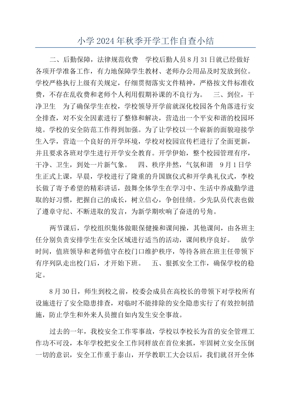小学2024年秋季开学工作自查小结_第1页