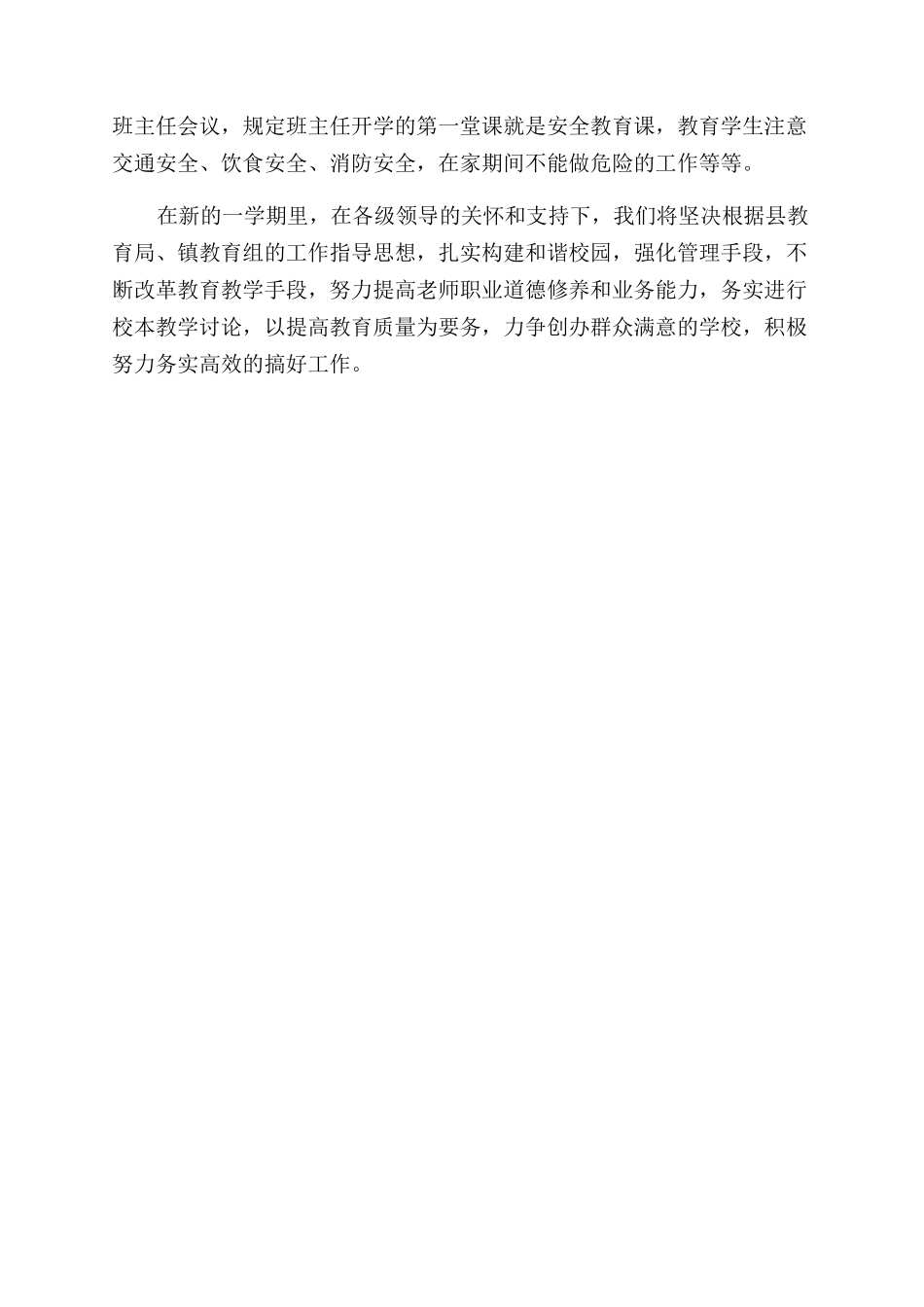 小学2024年秋季开学工作自查小结_第2页