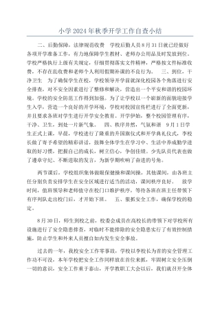 小学2024年秋季开学工作自查小结