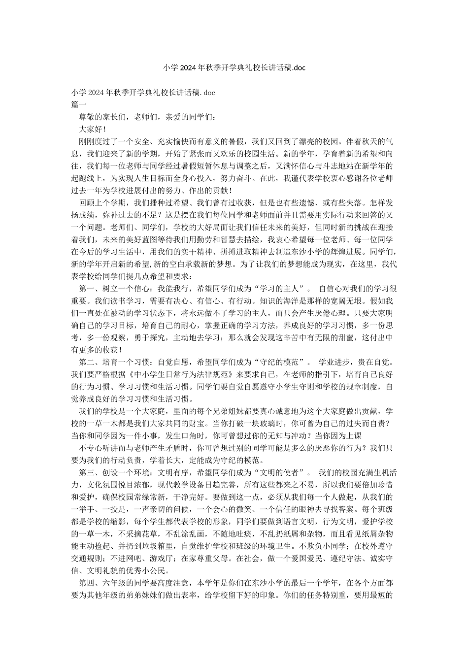 小学2024年秋季开学典礼校长讲话稿doc_第1页