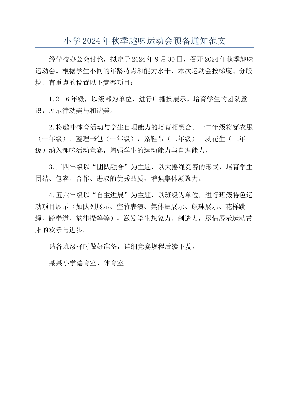 小学2024年秋季趣味运动会预备通知范文_第1页