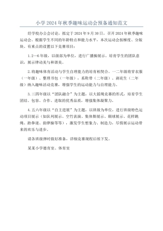 小学2024年秋季趣味运动会预备通知范文