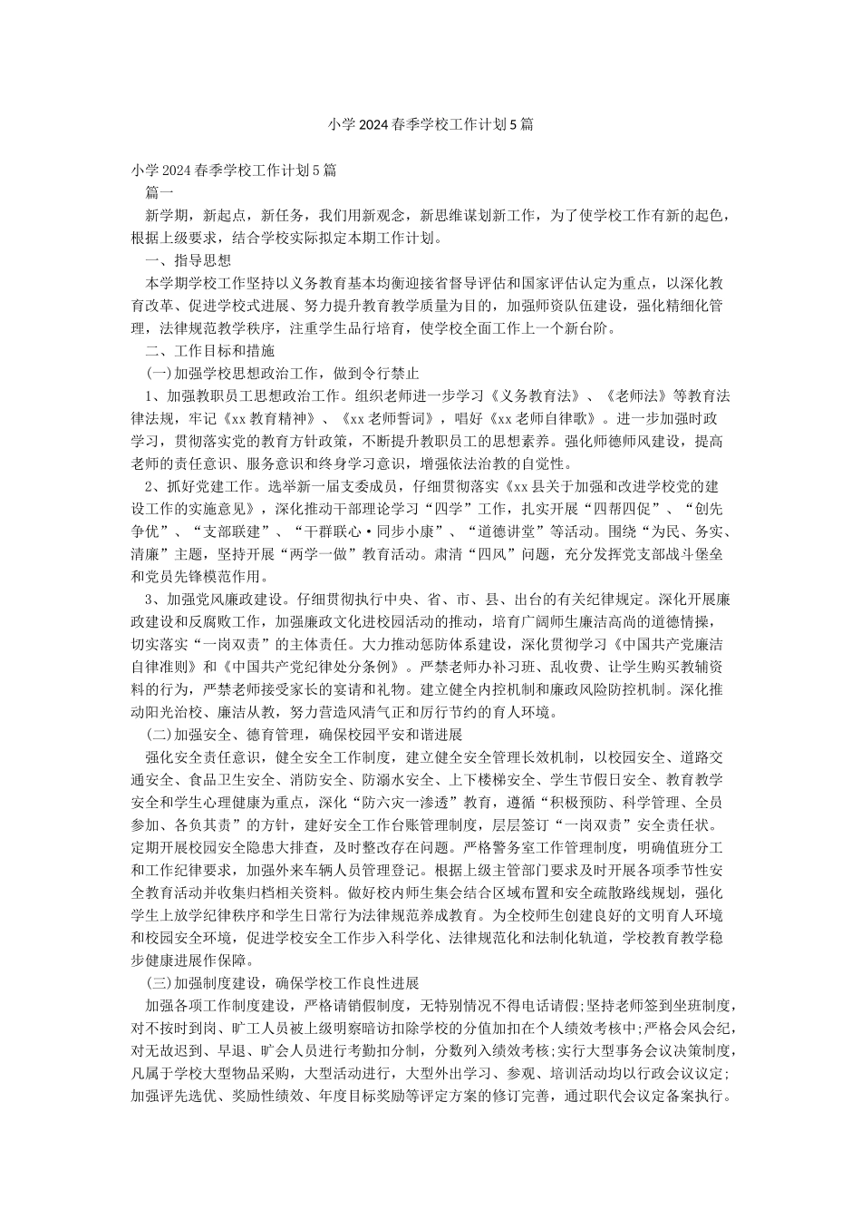 小学2024春季学校工作计划5篇_第1页