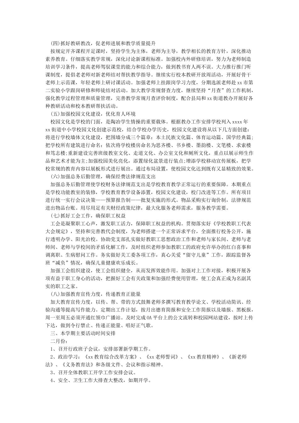 小学2024春季学校工作计划5篇_第2页