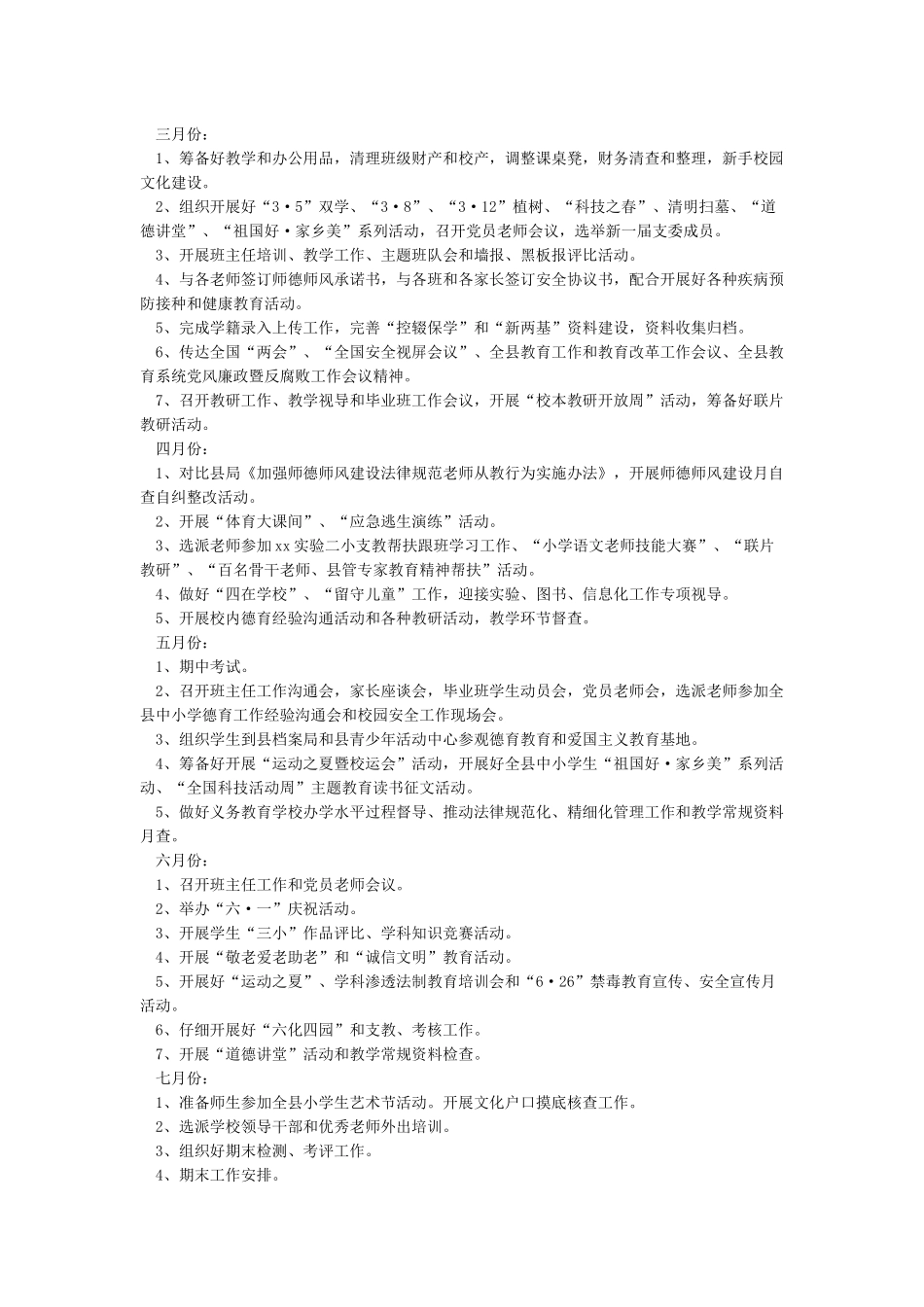 小学2024春季学校工作计划5篇_第3页