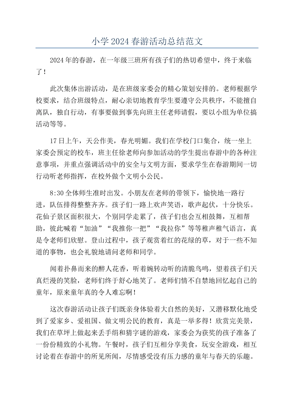 小学2024春游活动总结范文_第1页