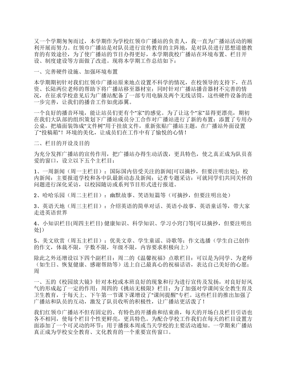 小学2024年秋红领巾广播站工作总结_第1页