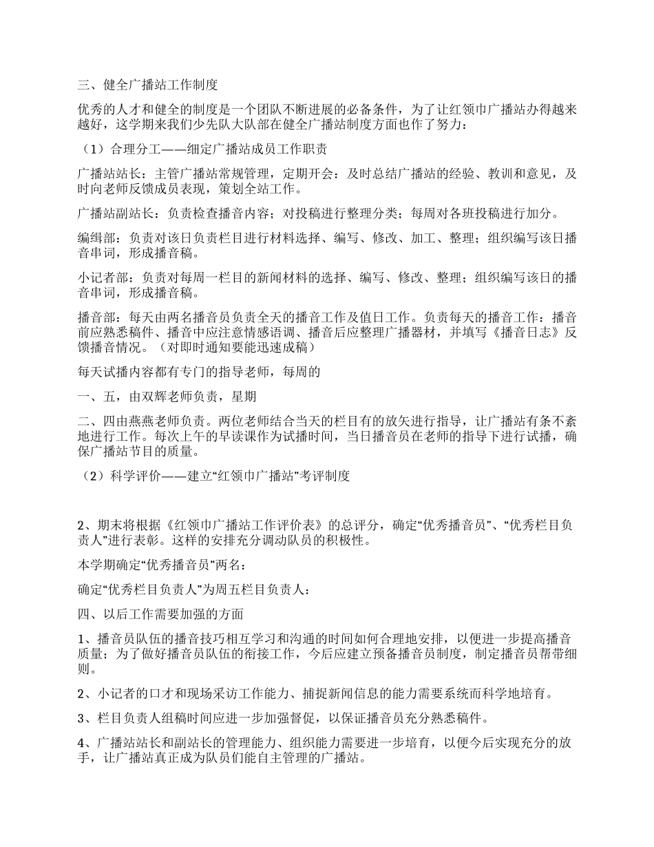 小学2024年秋红领巾广播站工作总结_第2页