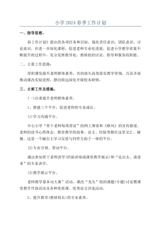 小学2024春季工作计划