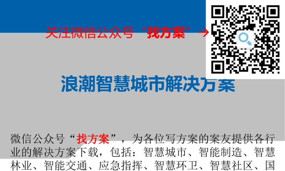 27浪潮智慧城市解决方案 (1)