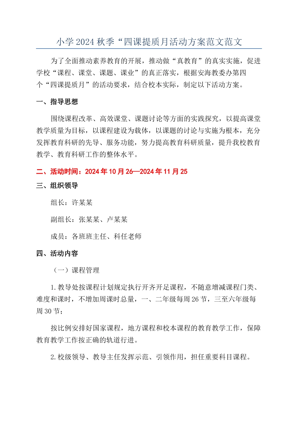 小学2024秋季“四课提质月活动方案范文范文_第1页