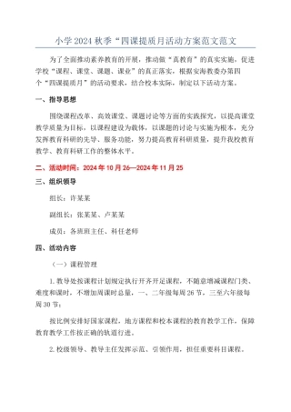 小学2024秋季“四课提质月活动方案范文范文