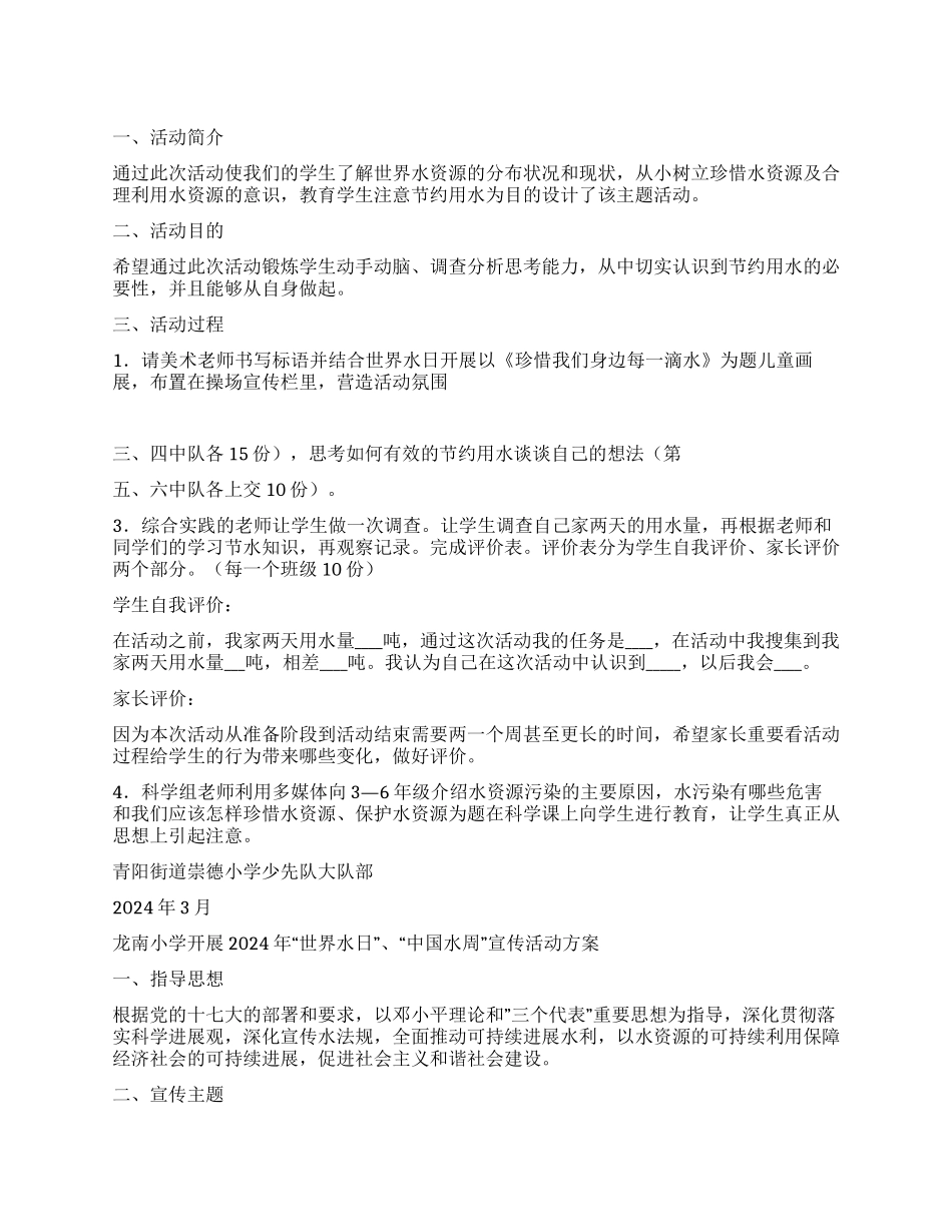 小学3月22日“世界水日活动方案_第1页