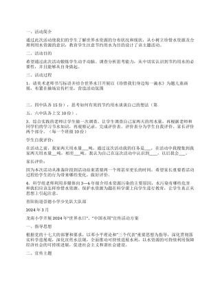 小学3月22日“世界水日活动方案