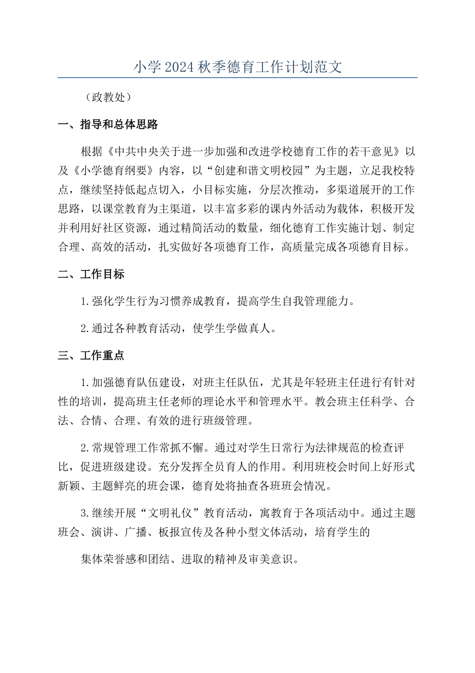 小学2024秋季德育工作计划范文_第1页