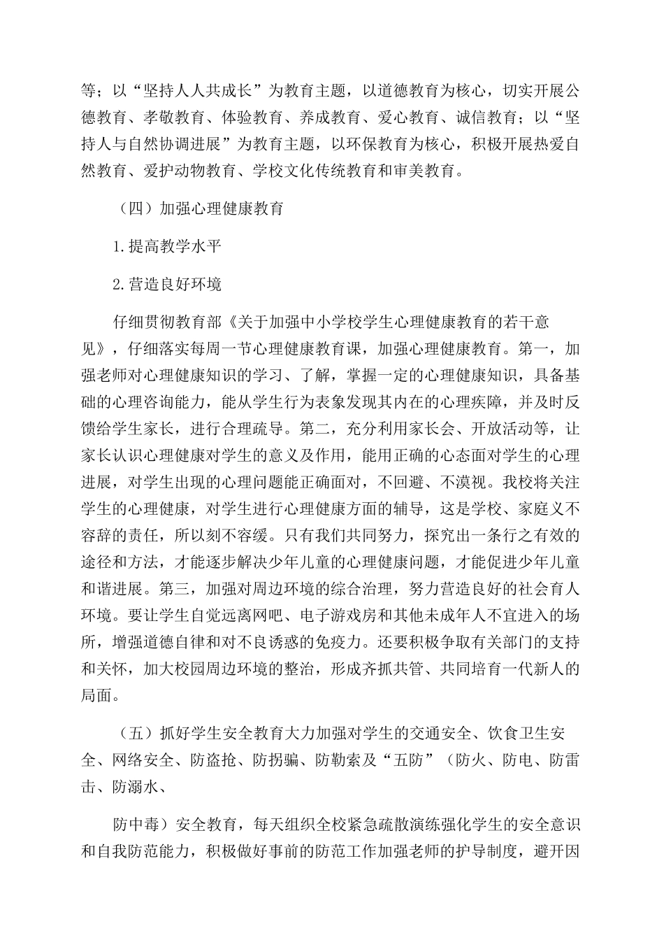 小学2024秋季德育工作计划范文_第3页