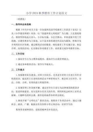 小学2024秋季德育工作计划范文