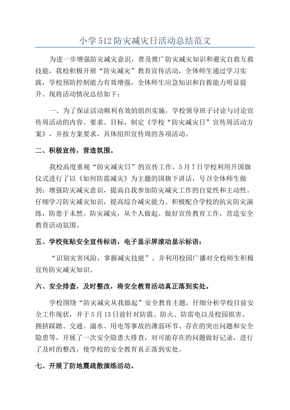 小学512防灾减灾日活动总结范文_第1页