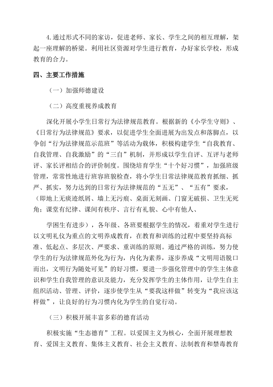 小学2024秋季德育工作计划_第2页