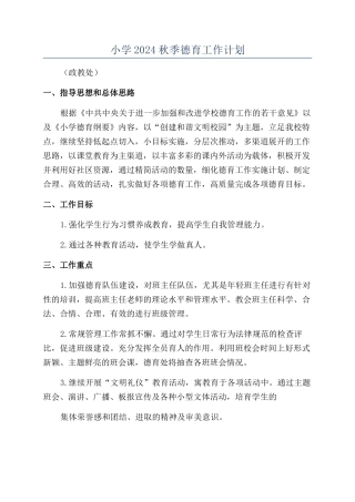 小学2024秋季德育工作计划