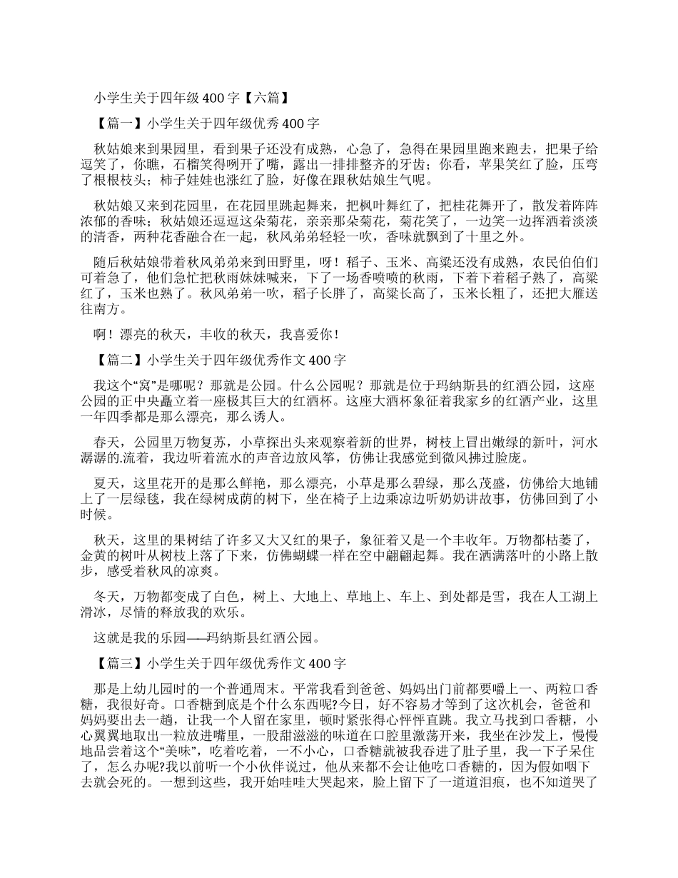 小学400字优秀作文_第1页
