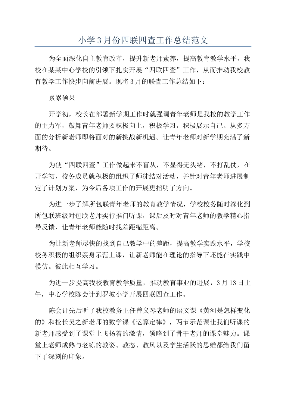 小学3月份四联四查工作总结范文_第1页