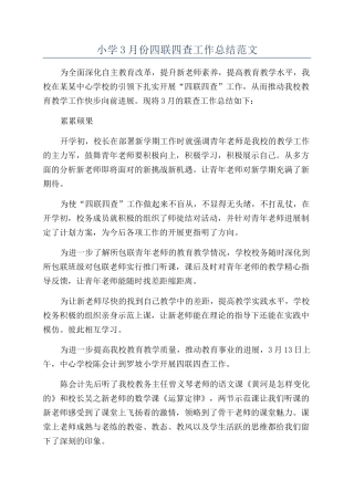 小学3月份四联四查工作总结范文