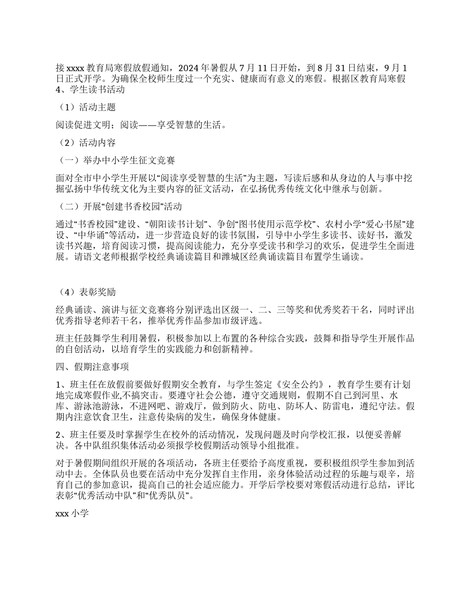 小学2024年暑假工作计划_第1页