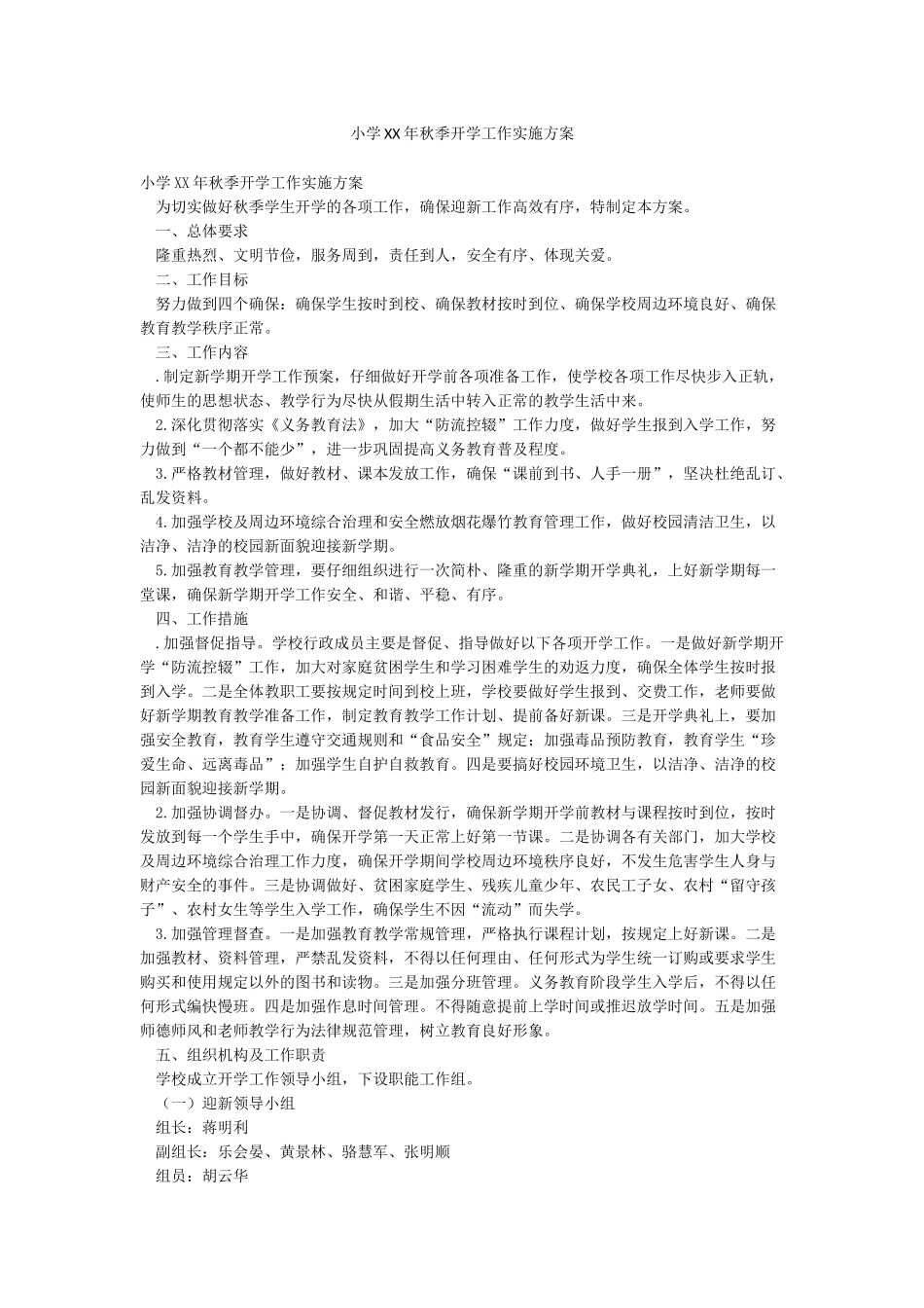小学XX年秋季开学工作实施方案_第1页