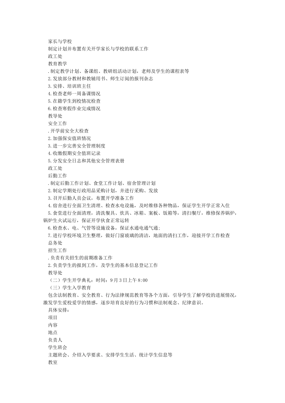 小学XX年秋季开学工作实施方案_第3页