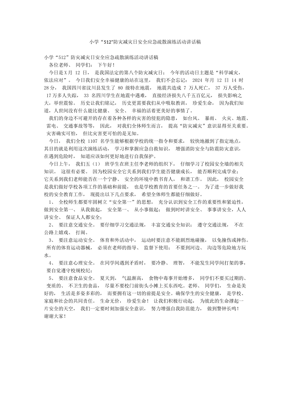 小学“512”防灾减灾日安全应急疏散演练活动讲话稿_第1页