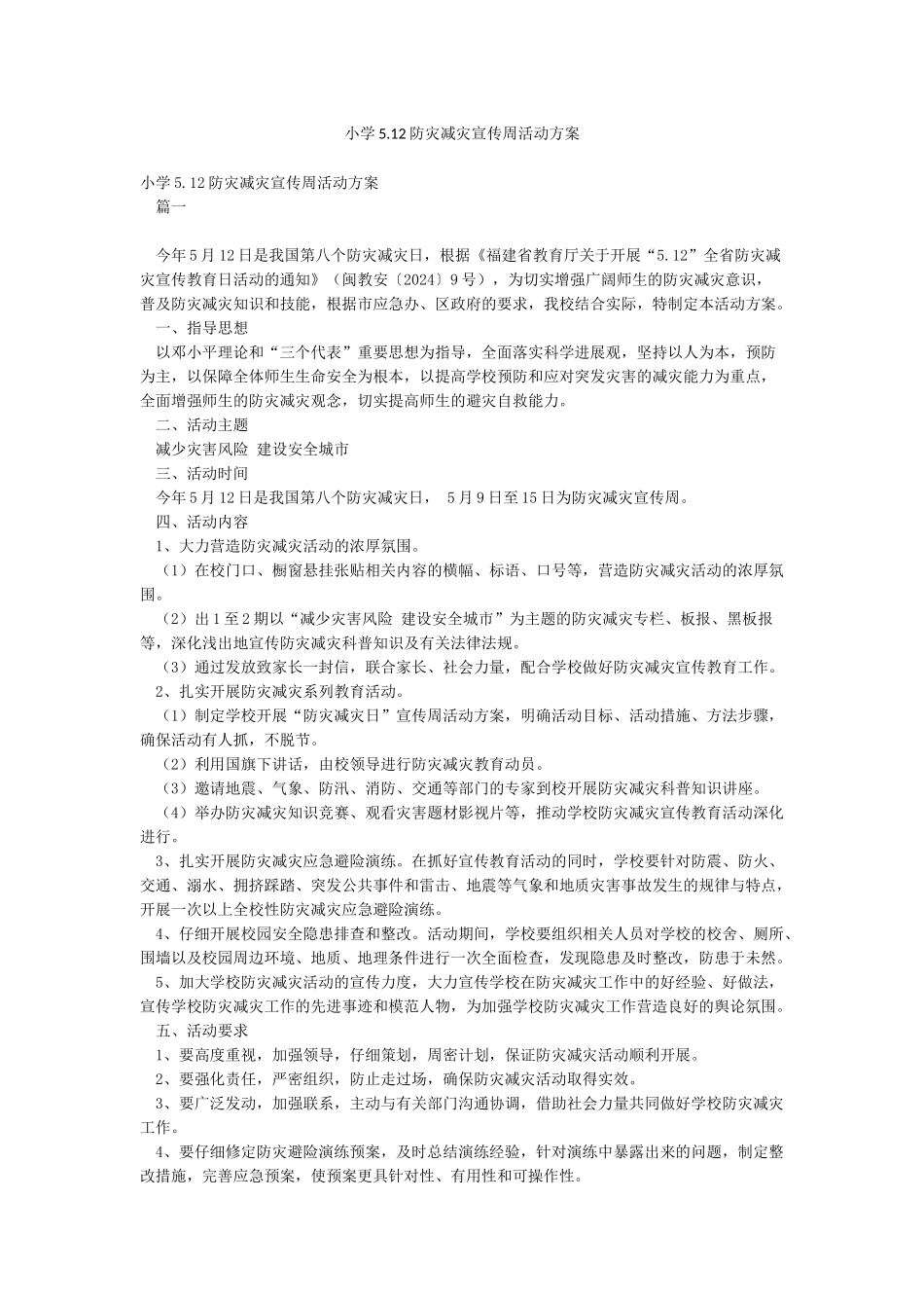 小学512防灾减灾宣传周活动方案_第1页