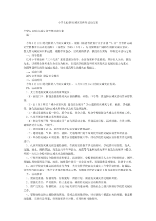 小学512防灾减灾宣传周活动方案
