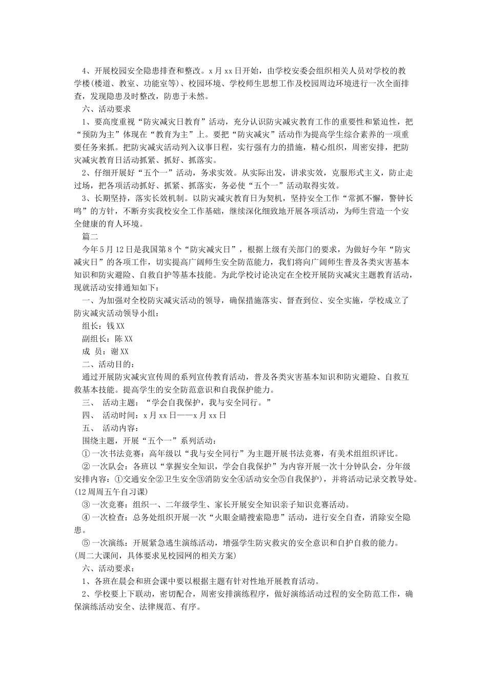 小学512防灾减灾日活动方案_第2页