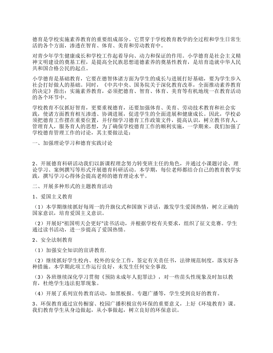 小学XX年春学校德育工作总结_第1页