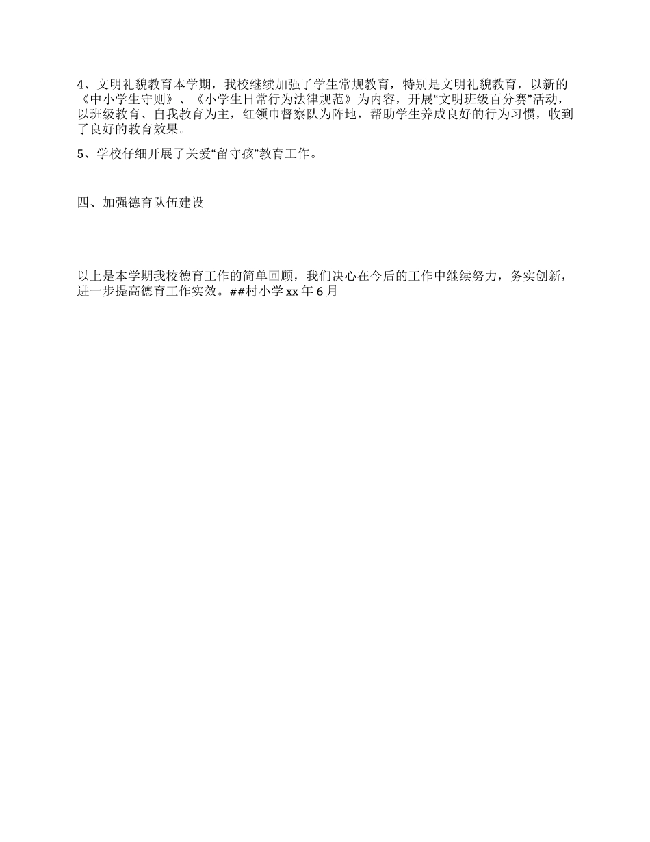 小学XX年春学校德育工作总结_第2页