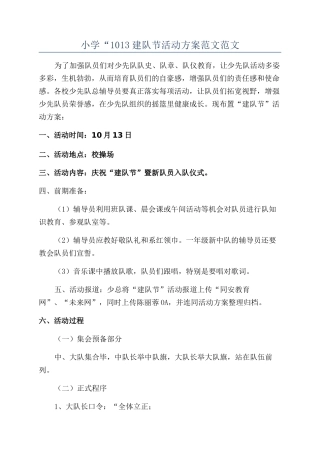 小学“1013建队节活动方案范文范文