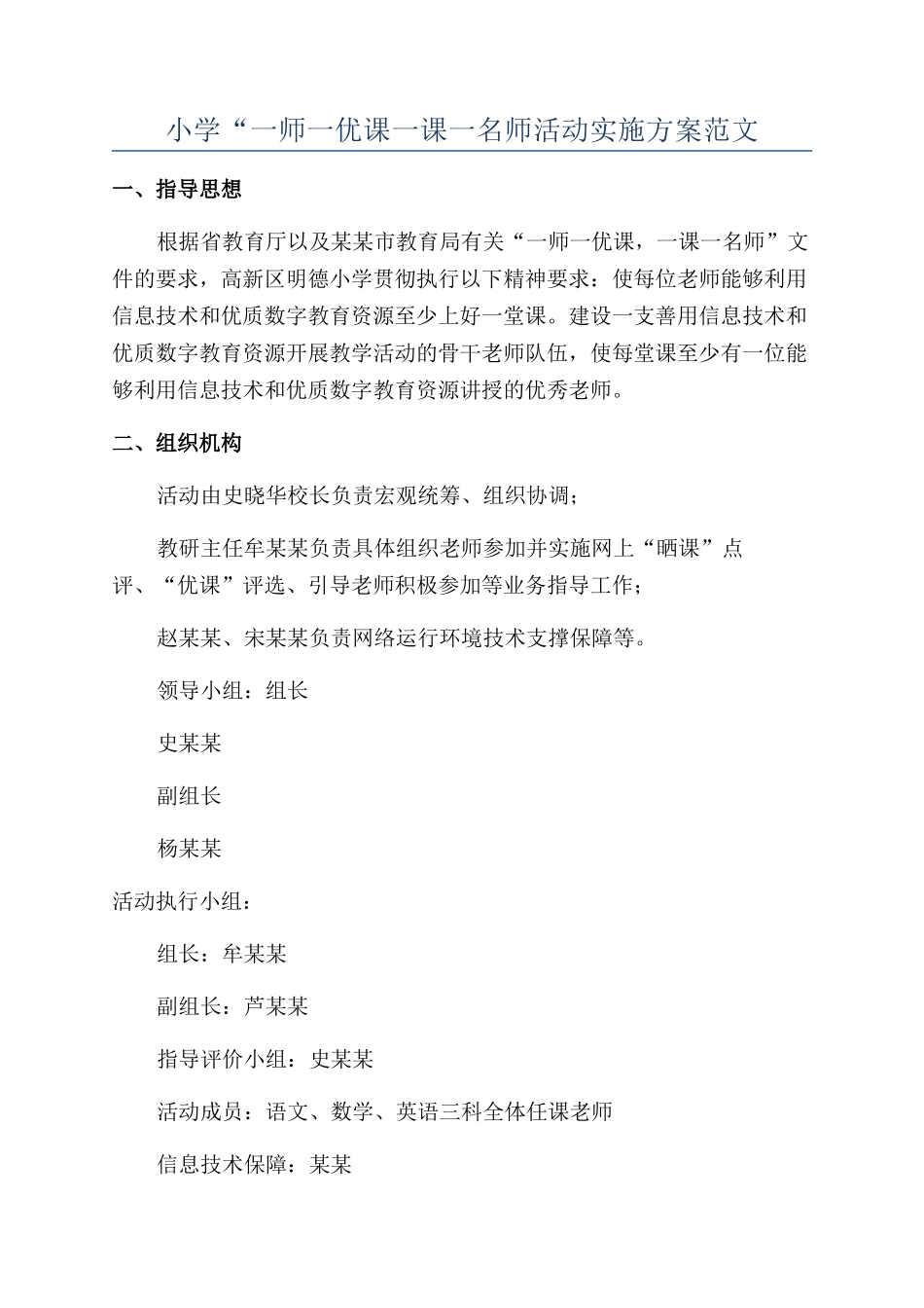 小学“一师一优课一课一名师活动实施方案范文_第1页